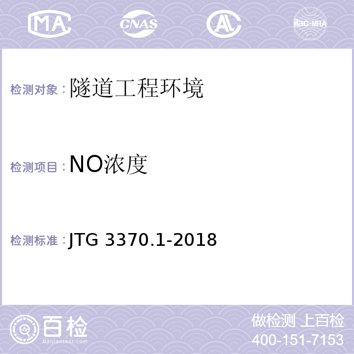NO浓度 公路隧道设计规范 第一册 土建工程 JTG 3370.1-2018