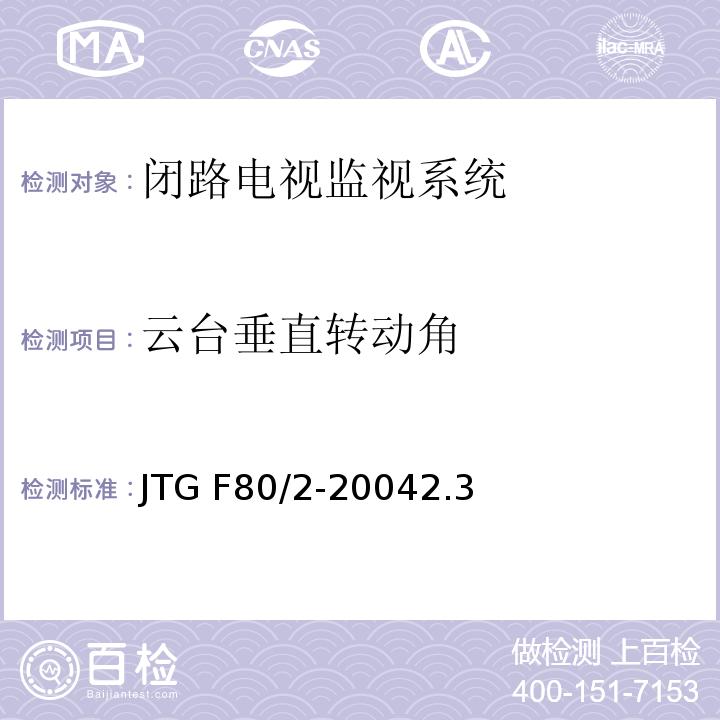 云台垂直转动角 公路工程质量检验评定标准第二册 机电工程 JTG F80/2-20042.3闭路电视监控系统4.7闭路电视监控系统