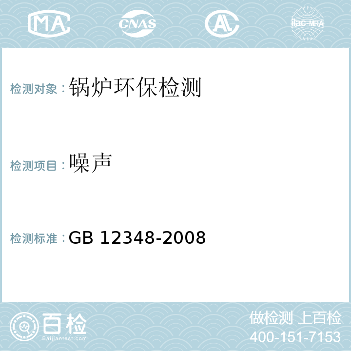 噪声 工业企业厂界环境噪声排放标准 GB 12348-2008