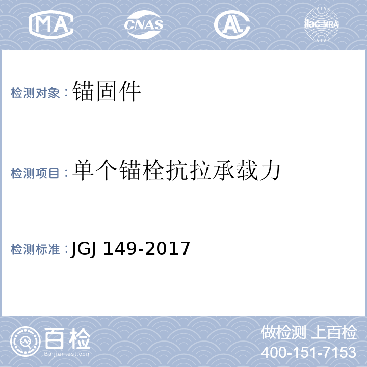 单个锚栓抗拉承载力 混凝土异形柱结构技术规程JGJ 149-2017