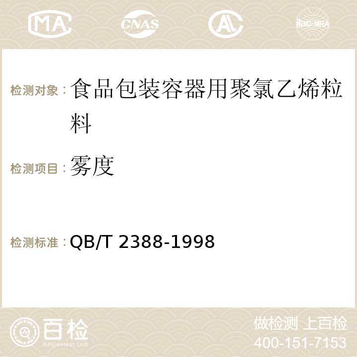 雾度 食品包装容器用聚氯乙烯粒料QB/T 2388-1998