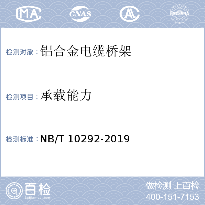 承载能力 铝合金电缆桥架NB/T 10292-2019