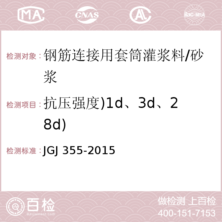 抗压强度)1d、3d、28d) 钢筋套筒灌浆连接应用技术规程 (3.1.5)/JGJ 355-2015