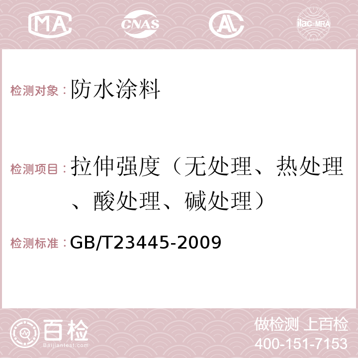 拉伸强度（无处理、热处理、酸处理、碱处理） 聚合物水泥防水涂料 GB/T23445-2009
