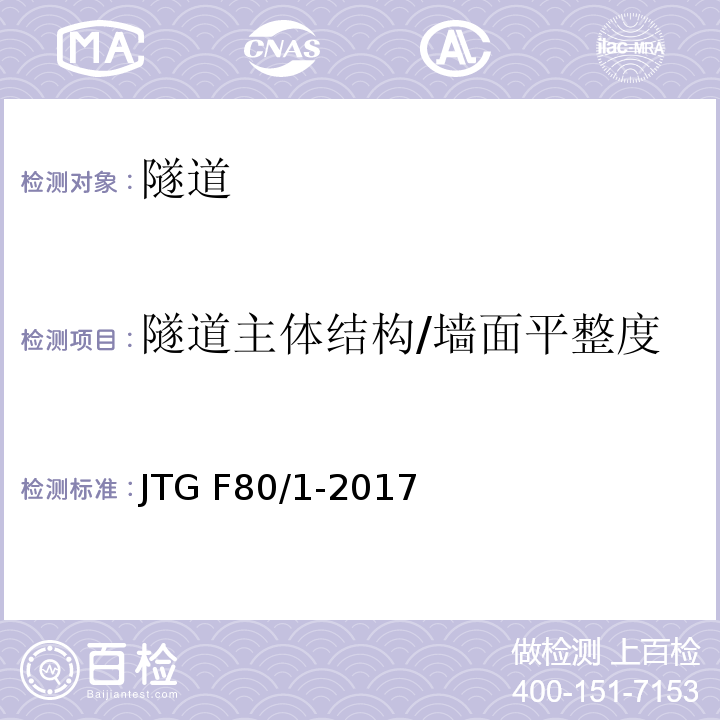 隧道主体结构/墙面平整度 JTG F80/1-2017 公路工程质量检验评定标准 第一册 土建工程（附条文说明）