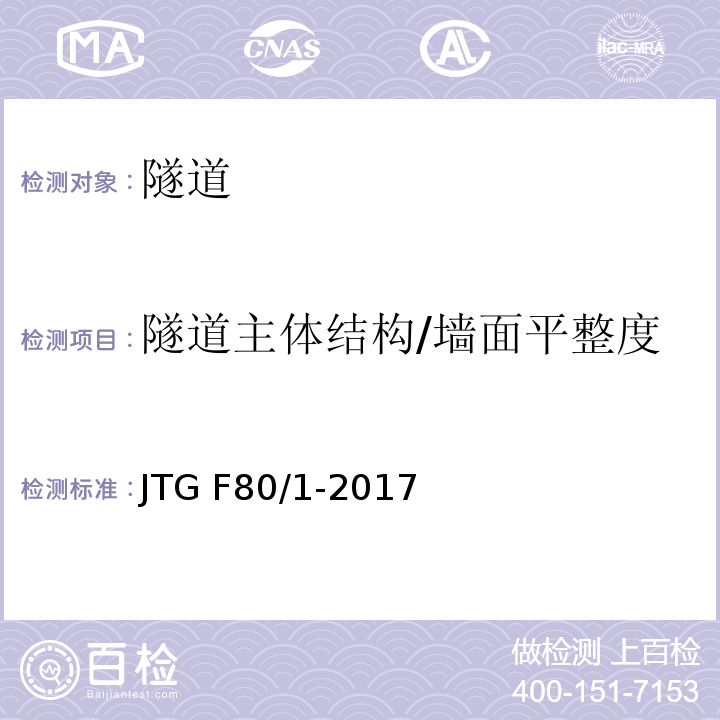 隧道主体结构/墙面平整度 公路工程质量检验评定标准 第一册 土建工程