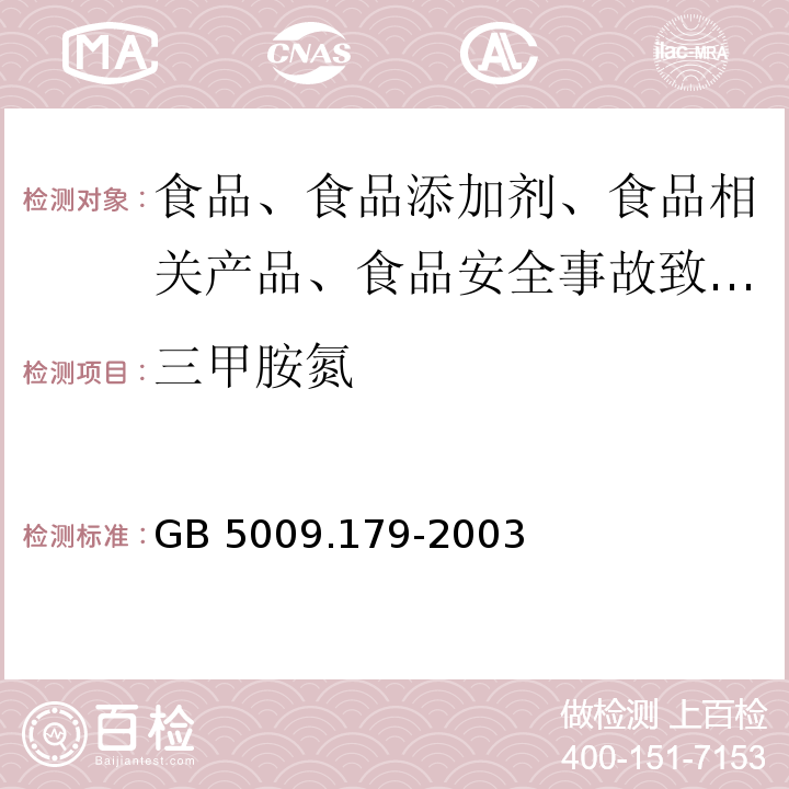 三甲胺氮 火腿中三甲胺氮的测定GB 5009.179-2003