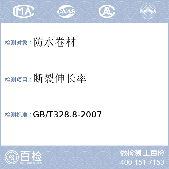 斷裂伸長率 建筑防水卷材試驗方法 GB/T328.8-2007
