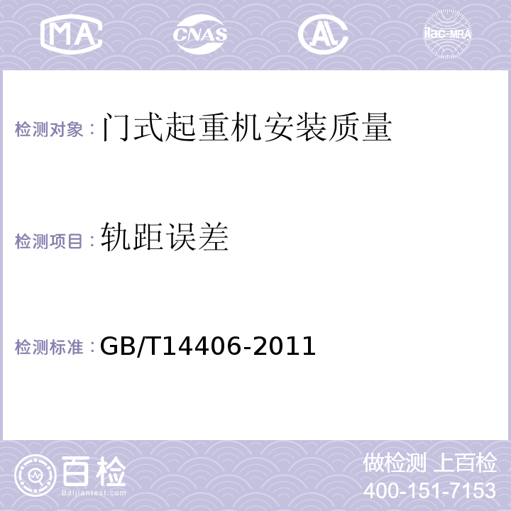 轨距误差 通用门式起重机 GB/T14406-2011