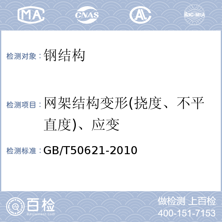 网架结构变形(挠度、不平直度)、应变 GB/T 50621-2010 钢结构现场检测技术标准(附条文说明)