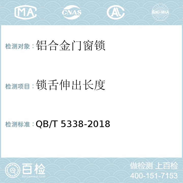 锁舌伸出长度 QB/T 5338-2018 铝合金门窗锁