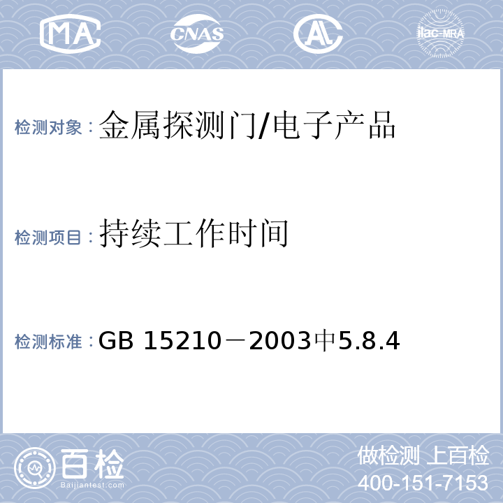 持续工作时间 通过式金属探测门通用技术规范 /GB 15210－2003中5.8.4