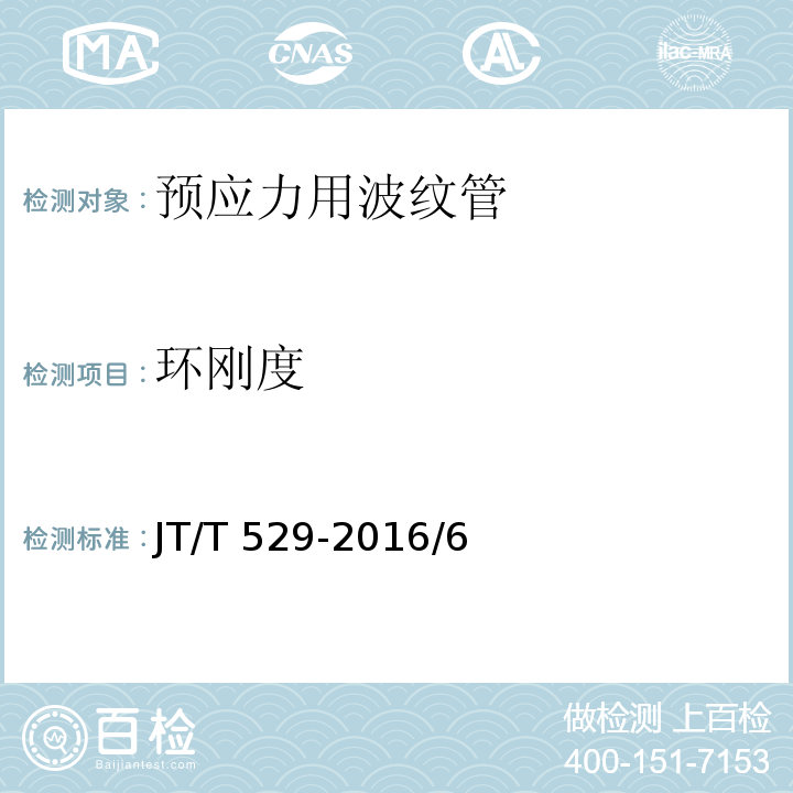 环刚度 预应力混凝土桥梁用塑料波纹管JT/T 529-2016/6