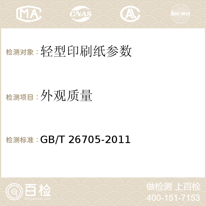 外观质量 轻型印刷纸GB/T 26705-2011目测 6.17