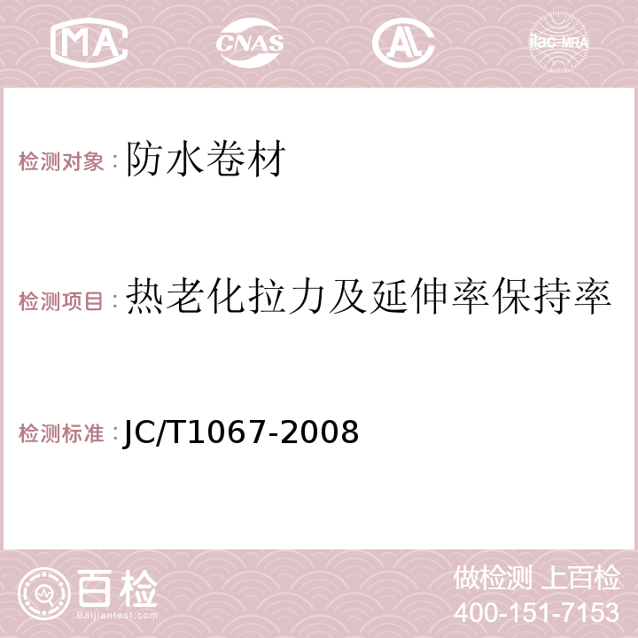 热老化拉力及延伸率保持率 坡屋面用防水材料 聚合物改性沥青防水垫层 JC/T1067-2008