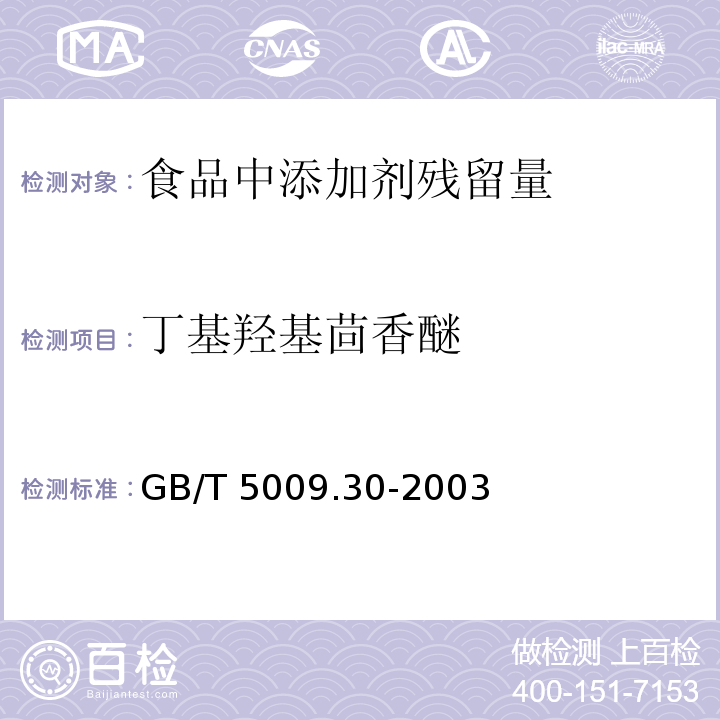 丁基羟基茴香醚 食品中叔丁基羟基茴香醚(BHA)与2,6-二叔丁基对甲酚(BHT)的测定 GB/T 5009.30-2003