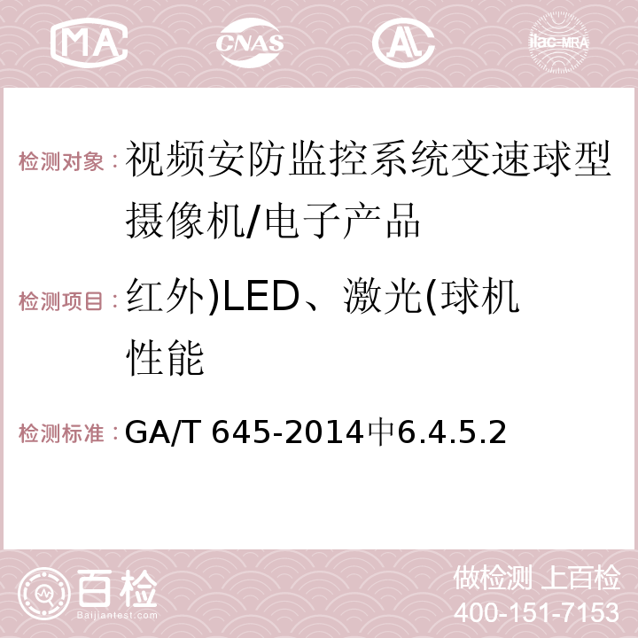 红外)LED、激光(球机性能 GA/T 645-2014 安全防范监控变速球形摄像机