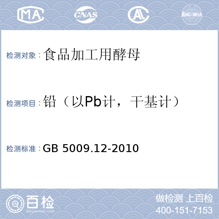 铅（以Pb计，干基计） GB 5009.12-2010 食品安全国家标准 食品中铅的测定