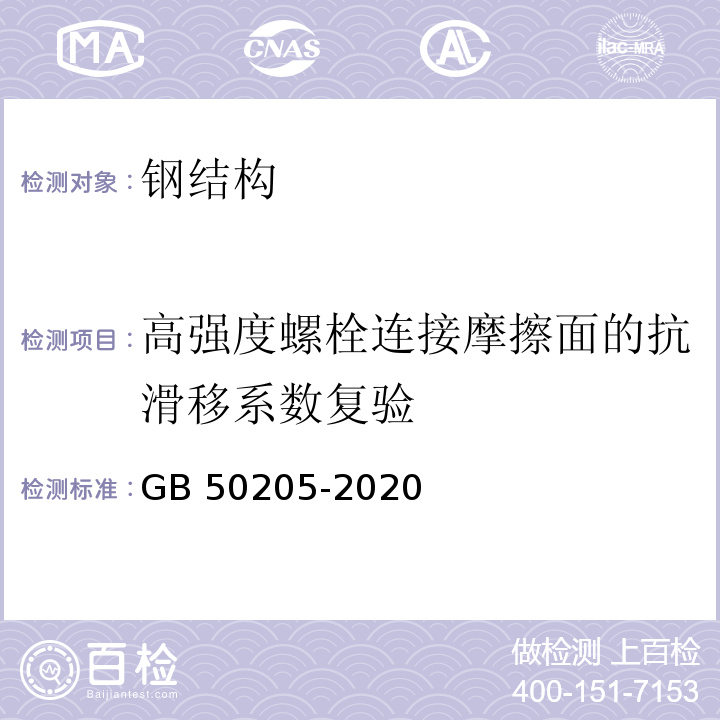 高强度螺栓连接摩擦面的抗滑移系数复验 钢结构钢结构工程施工质量验收标准GB 50205-2020