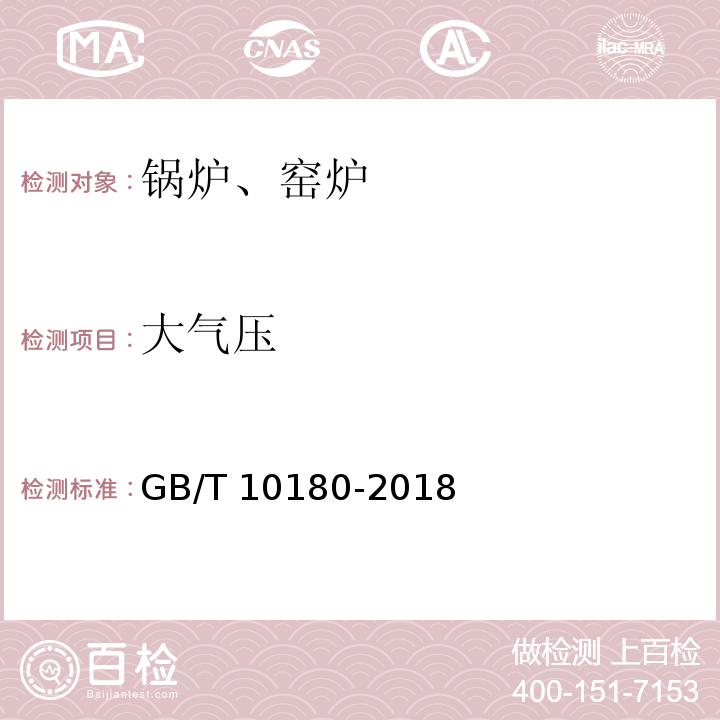 大气压 GB/T 10180-2017 工业锅炉热工性能试验规程