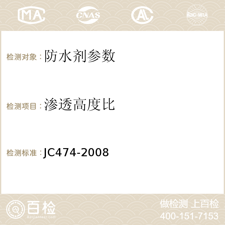 渗透高度比 砂浆混凝土防水剂 JC474-2008