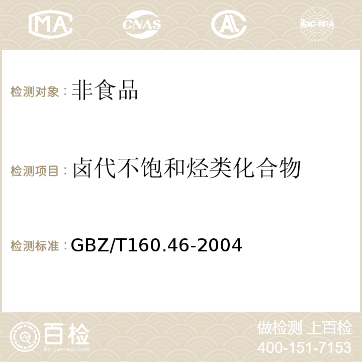 卤代不饱和烃类化合物 工作场所有毒物质测定GBZ/T160.46-2004