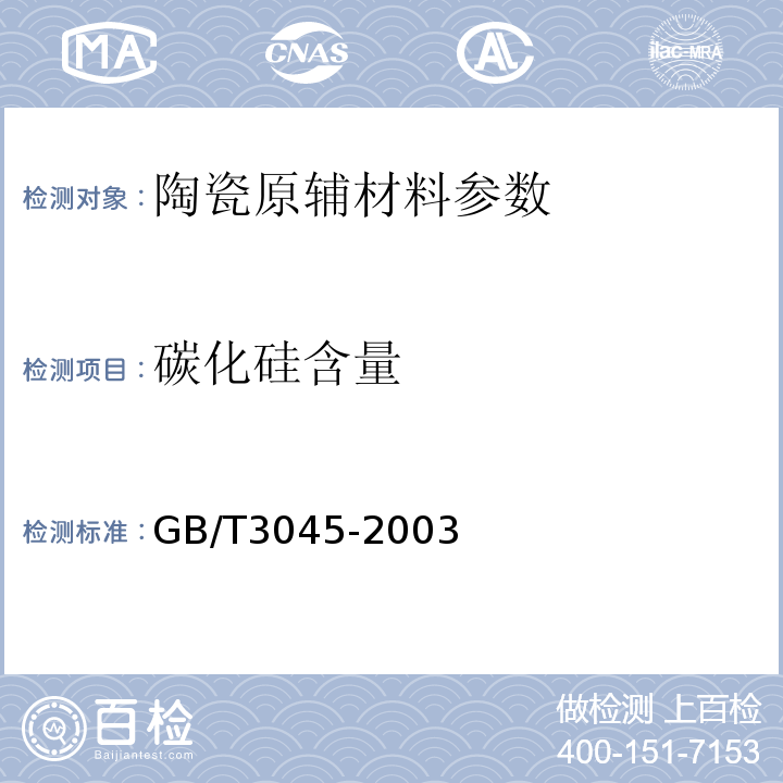 碳化硅含量 GB/T 3045-2003 普通磨料 碳化硅化学分析方法