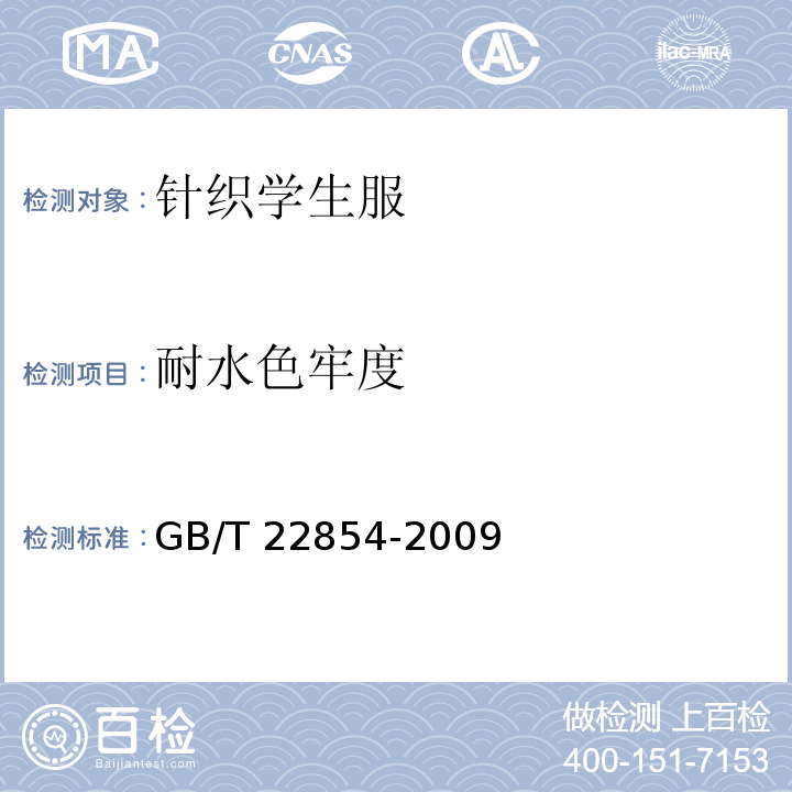 耐水色牢度 針織學生服GB/T 22854-2009