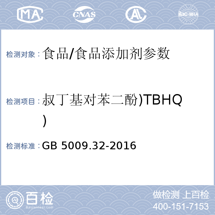 叔丁基对苯二酚)TBHQ) 食品安全国家标准 食品中9种抗氧化剂的测定/GB 5009.32-2016