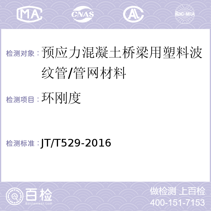 环刚度 预应力混凝土桥梁用塑料波纹管 /JT/T529-2016