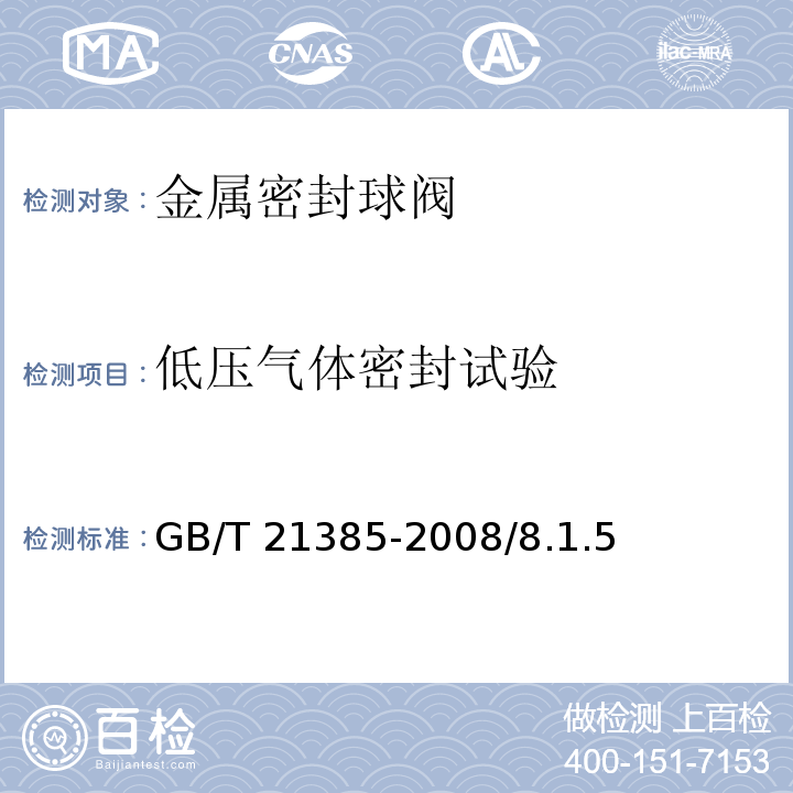 低压气体密封试验 金属密封球阀 GB/T 21385-2008/8.1.5