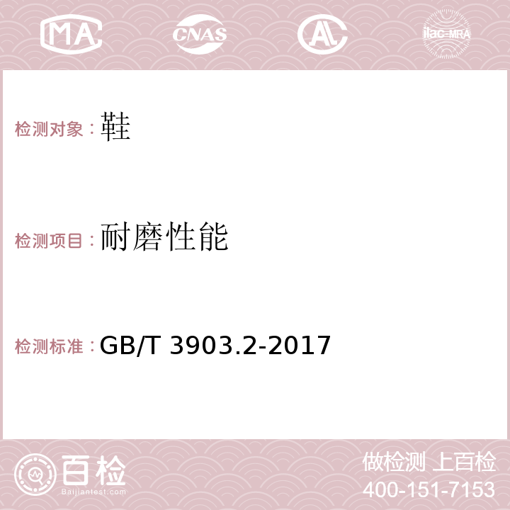 耐磨性能 耐磨性能GB/T 3903.2-2017