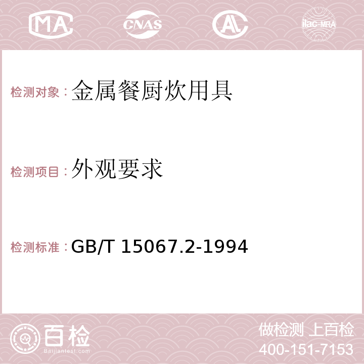 外观要求 不锈钢餐具 GB/T 15067.2-1994 （6.2.1）