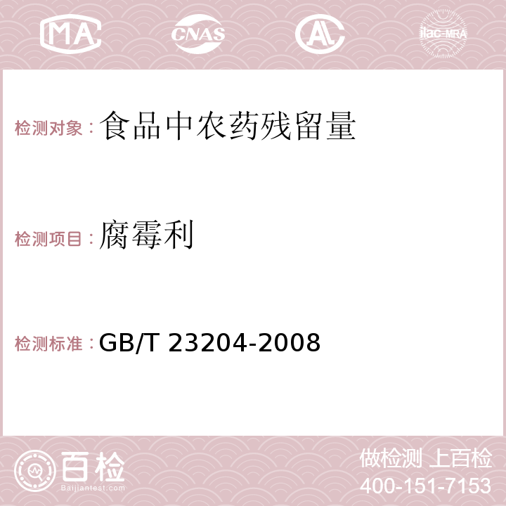 腐霉利 茶叶中519种农药及相关化学品残留量的测定 气相色谱-质谱法GB/T 23204-2008 　