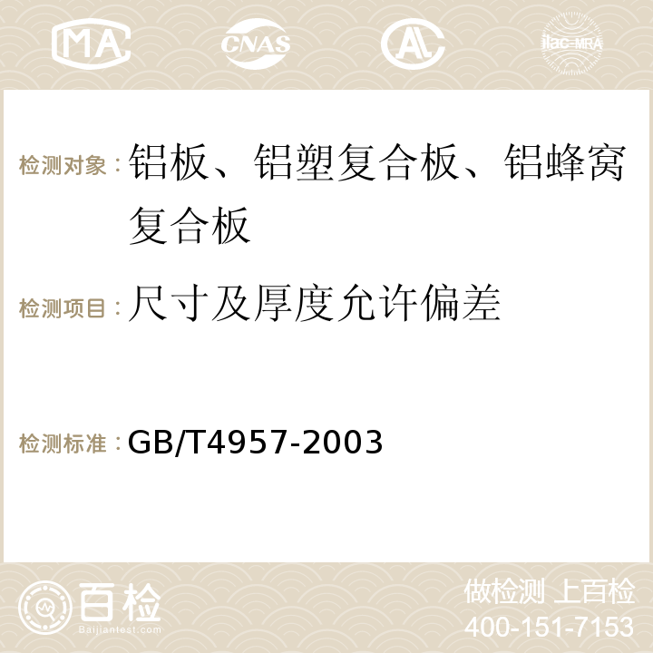 尺寸及厚度允许偏差 非磁性基体金属上非导电覆盖层 覆盖层厚度测量 涡流法 GB/T4957-2003