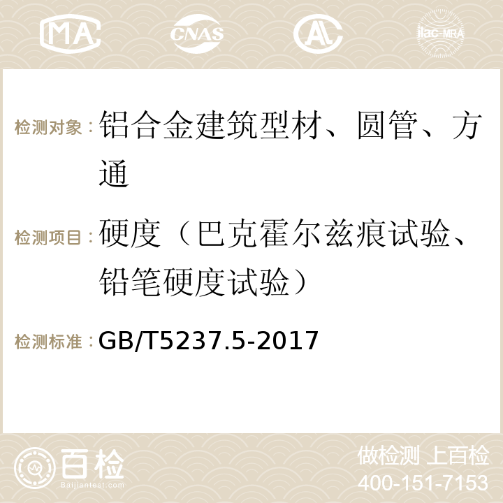 硬度（巴克霍尔兹痕试验、铅笔硬度试验） 铝合金建筑型材 第5部分：喷漆型材GB/T5237.5-2017