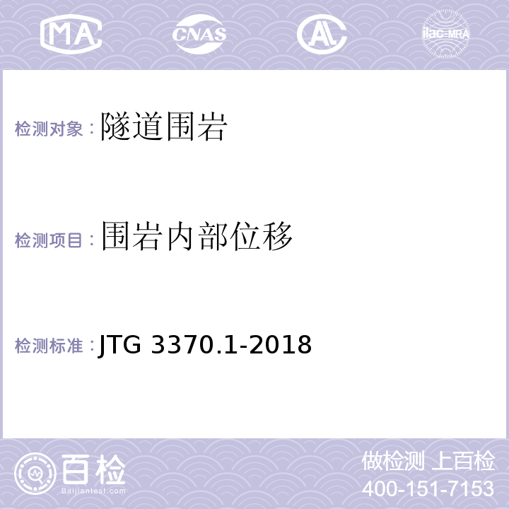 围岩内部位移 公路隧道设计规范 第一册 土建工程 JTG 3370.1-2018
