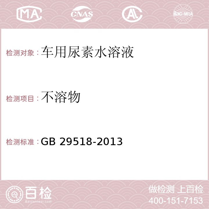 不溶物 AUS32中不溶物的含量（重量法） GB 29518-2013（2016）附录E