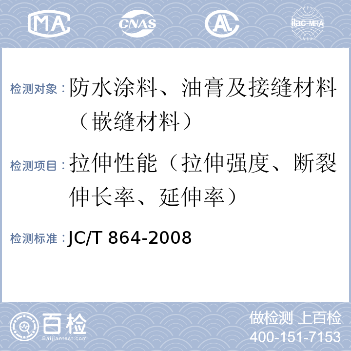 拉伸性能（拉伸强度、断裂伸长率、延伸率） 聚合物乳液建筑防水涂料 JC/T 864-2008