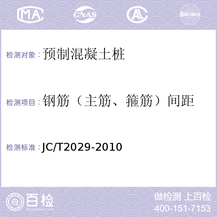 钢筋（主筋、箍筋）间距 预应力离心混凝土空心方桩 JC/T2029-2010