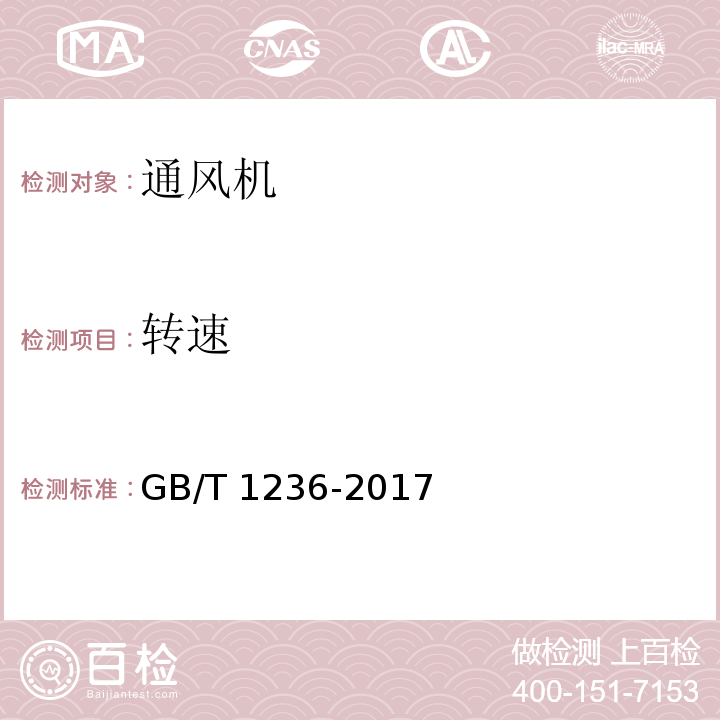 转速 工业通风机用标准化风道性能试验 GB/T 1236-2017