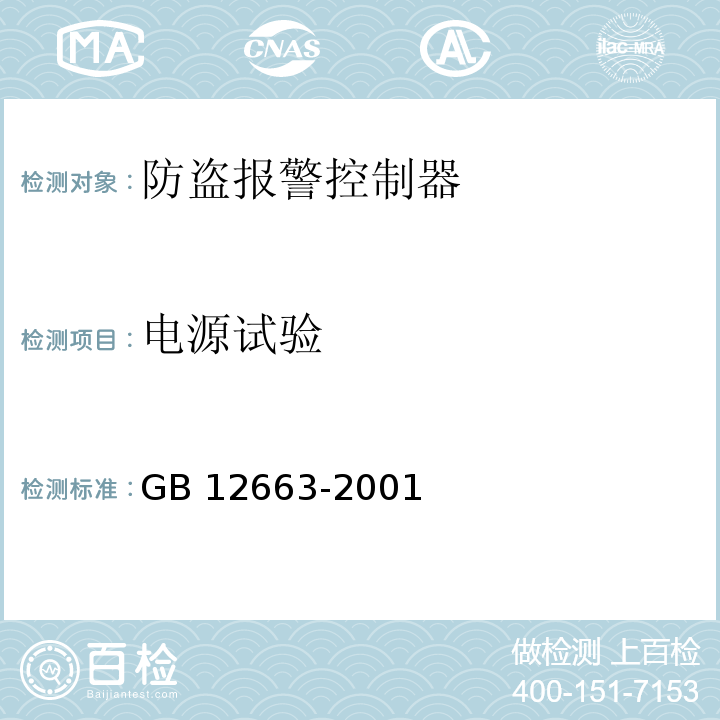 电源试验 GB 12663-2001 防盗报警控制器通用技术条件