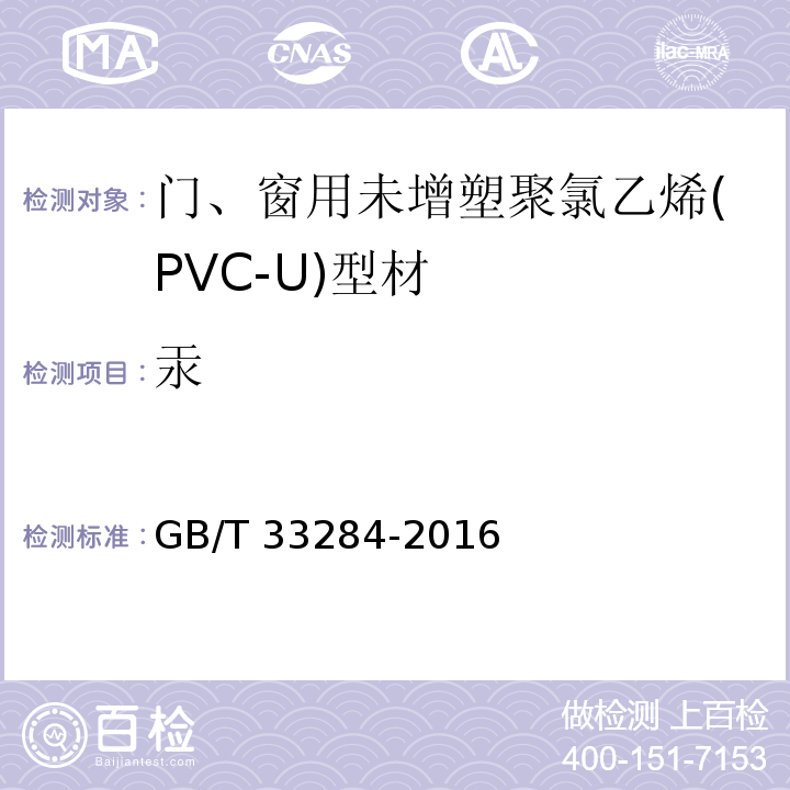 汞 室内装饰装修材料 门、窗用未增塑聚氯乙烯（PVC-U）型材有害物质限量GB/T 33284-2016