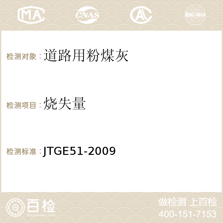 烧失量 公路工程无机结合料稳定材料试验规 JTGE51-2009