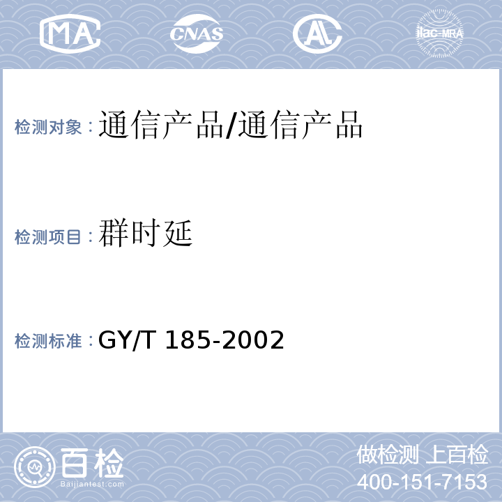 群时延 有线电视系统双向放大器技术要求和测量方法/GY/T 185-2002