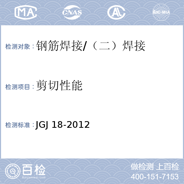 剪切性能 钢筋焊接及验收规程 （5）/JGJ 18-2012