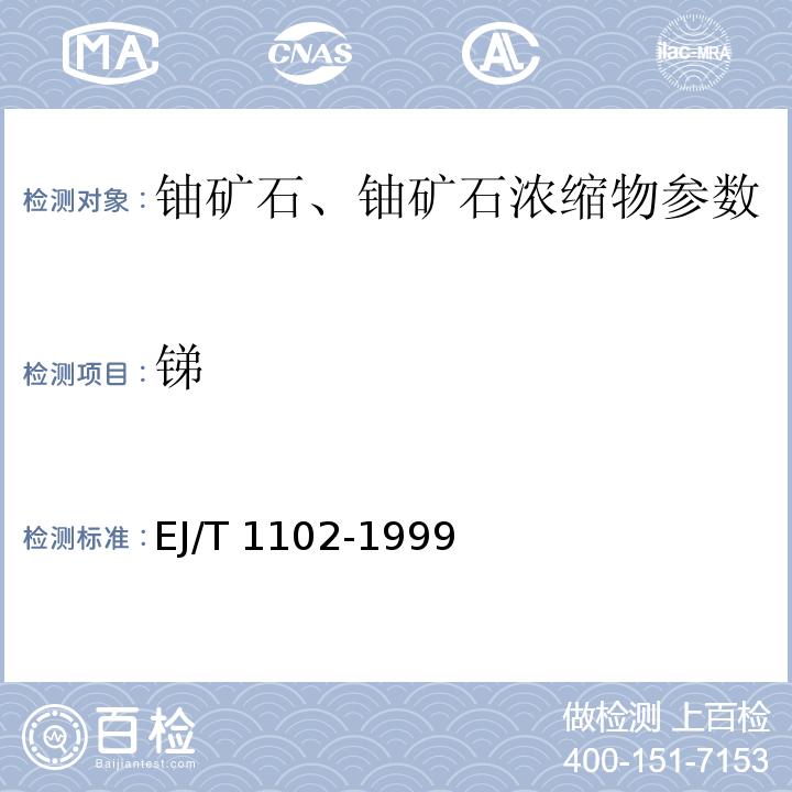 锑 T 1102-1999 天然二氧化铀中银等24种杂质元素的测定 ICP-AES法 EJ/