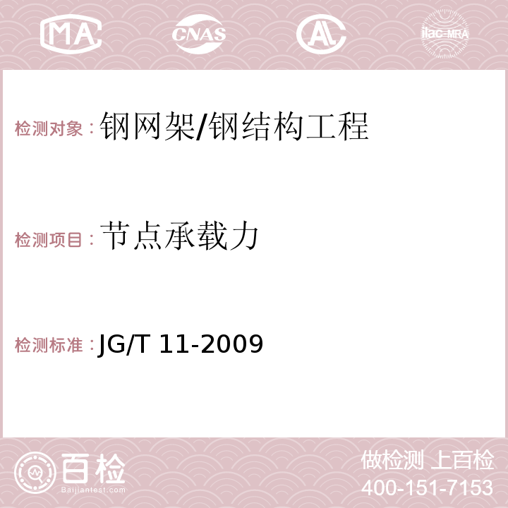 节点承载力 钢网架焊接球节点 /JG/T 11-2009