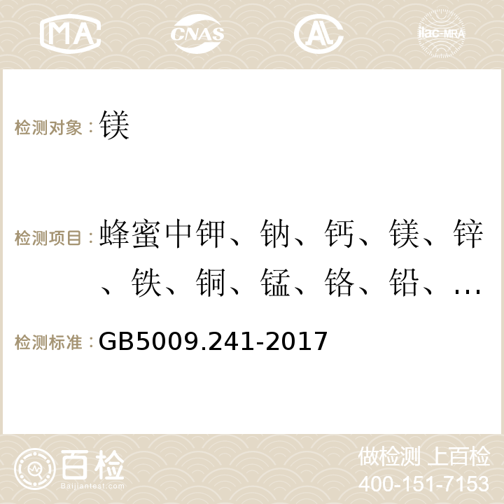 蜂蜜中钾、钠、钙、镁、锌、铁、铜、锰、铬、铅、镉含量的测定方法原子吸收光谱法GB/T18932.12...... 食品安全国家标准食品中镁的测定GB5009.241-2017