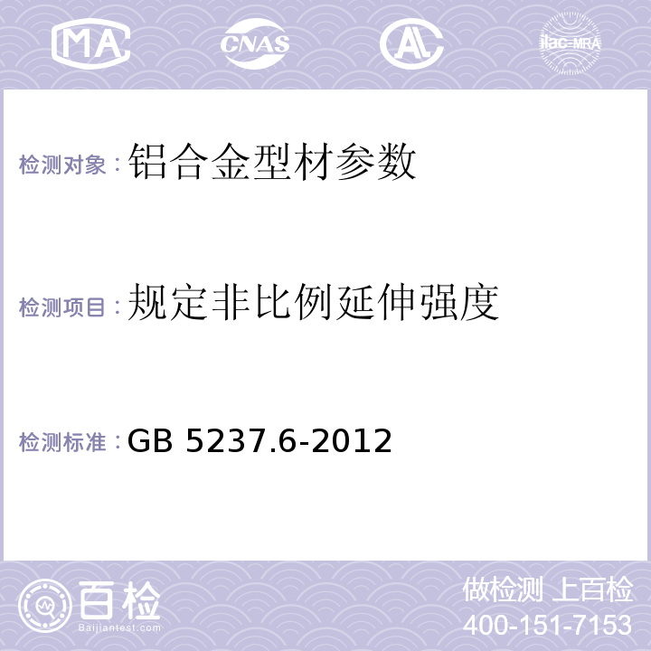 规定非比例延伸强度 铝合金建筑型材 GB 5237.1～5-2008、GB 5237.6-2012